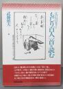 もじり百人一首を読む: 江戸のパロディー