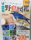 美しい鳴き声が聞こえる日本の野鳥図鑑 保存版(TJMOOK)
