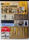 読む名品 創立150年 東京国立博物館の国宝(TJMOOK)