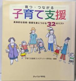 育つ・つながる子育て支援 :具体的な技術・態度を身につける32のリスト