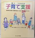 育つ・つながる子育て支援 :具体的な技術・態度を身につける32のリスト