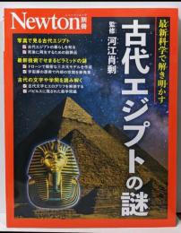 別冊　古代エジプトの謎 (Newton別冊)
