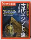 別冊　古代エジプトの謎 (Newton別冊)