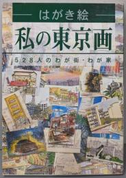 はがき絵私の東京画: 528人のわが街・わが家