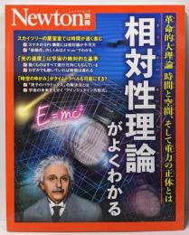 別冊　相対性理論がよくわかる (Newton別冊)