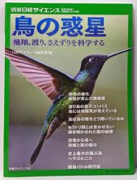 鳥の惑星　飛翔，渡り，さえずりを科学する（別冊日経サイエンス274）
