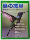 鳥の惑星　飛翔，渡り，さえずりを科学する（別冊日経サイエンス274）
