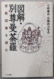 図解・別尊曼荼羅: 密教図像を読む
