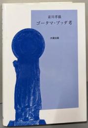 ゴータマ・ブッダ考