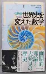 図説 世界史を変えた数学:発見とブレイクスルーの歴史