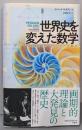 図説 世界史を変えた数学:発見とブレイクスルーの歴史