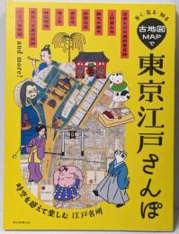 歩く・見る・知る　古地図MAPで東京江戸さんぽ