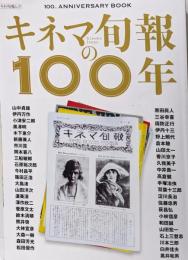 キネマ旬報の100年 (キネマ旬報ムック)