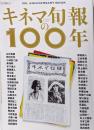 キネマ旬報の100年 (キネマ旬報ムック)