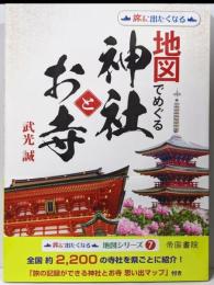 地図でめぐる神社とお寺 2版(旅に出たくなる地図シリーズ7)