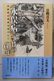 〈水俣病〉事件の61年《未解明の現実を見すえて》