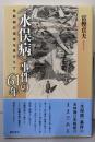 〈水俣病〉事件の61年《未解明の現実を見すえて》