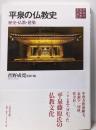 平泉の仏教史: 歴史・仏教・建築 (2) (平泉の文化史2)