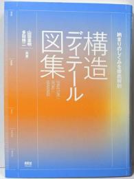 納まりのしくみを徹底解剖 構造ディテール図集