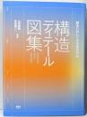 納まりのしくみを徹底解剖 構造ディテール図集
