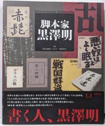 脚本家黒澤明