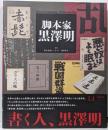 脚本家黒澤明