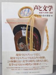声と文学: 拡張する身体の誘惑