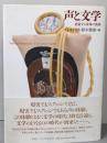 声と文学: 拡張する身体の誘惑