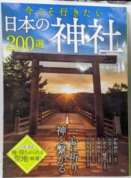 今こそ行きたい日本の神社200選 (TJMOOK)