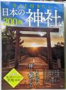 今こそ行きたい日本の神社200選 (TJMOOK)