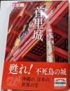 首里城 (別冊太陽スペシャル)