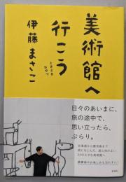 美術館へ行こう: ときどきおやつ