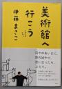 美術館へ行こう: ときどきおやつ