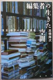 編集者の生きた空間