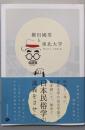 柳田國男と東北大学