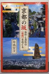 京都の坂──洛中と洛外の「境界」をめぐる