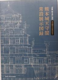 天守閣完全復旧記念　熊本城天守閣常設展示図録
