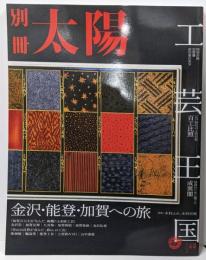 工芸王国 : 金沢・能登・加賀への旅<別冊太陽>