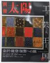 工芸王国 : 金沢・能登・加賀への旅<別冊太陽>