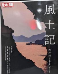 風土記 (別冊太陽 日本のこころ)