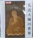 弘法大師の世界: 諡号下賜1100年 (290;290)(別冊太陽 日本のこころ 290)