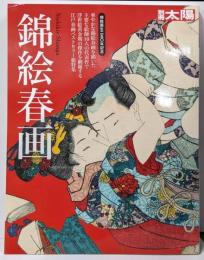 錦絵春画<別冊太陽>