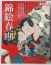 錦絵春画<別冊太陽>