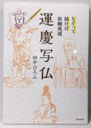 なぞって描けば祈願成就 運慶写仏