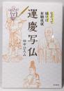 なぞって描けば祈願成就 運慶写仏