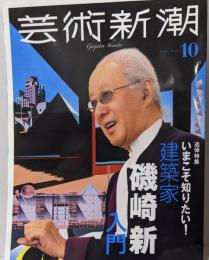 芸術新潮　2023年10月号　磯崎新入門