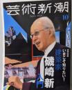 芸術新潮　2023年10月号　磯崎新入門