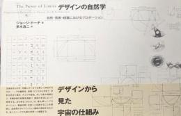 デザインの自然学 -自然・芸術・建築におけるプロポーションー新々・新装版