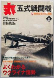 丸　2014年6月号　五式戦闘機