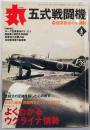 丸　2014年6月号　五式戦闘機